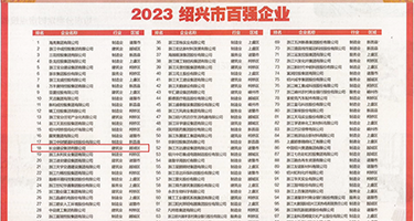 性感美女被大鸡巴日权威发布丨2023绍兴市百强企业公布，长业建设集团位列第18位